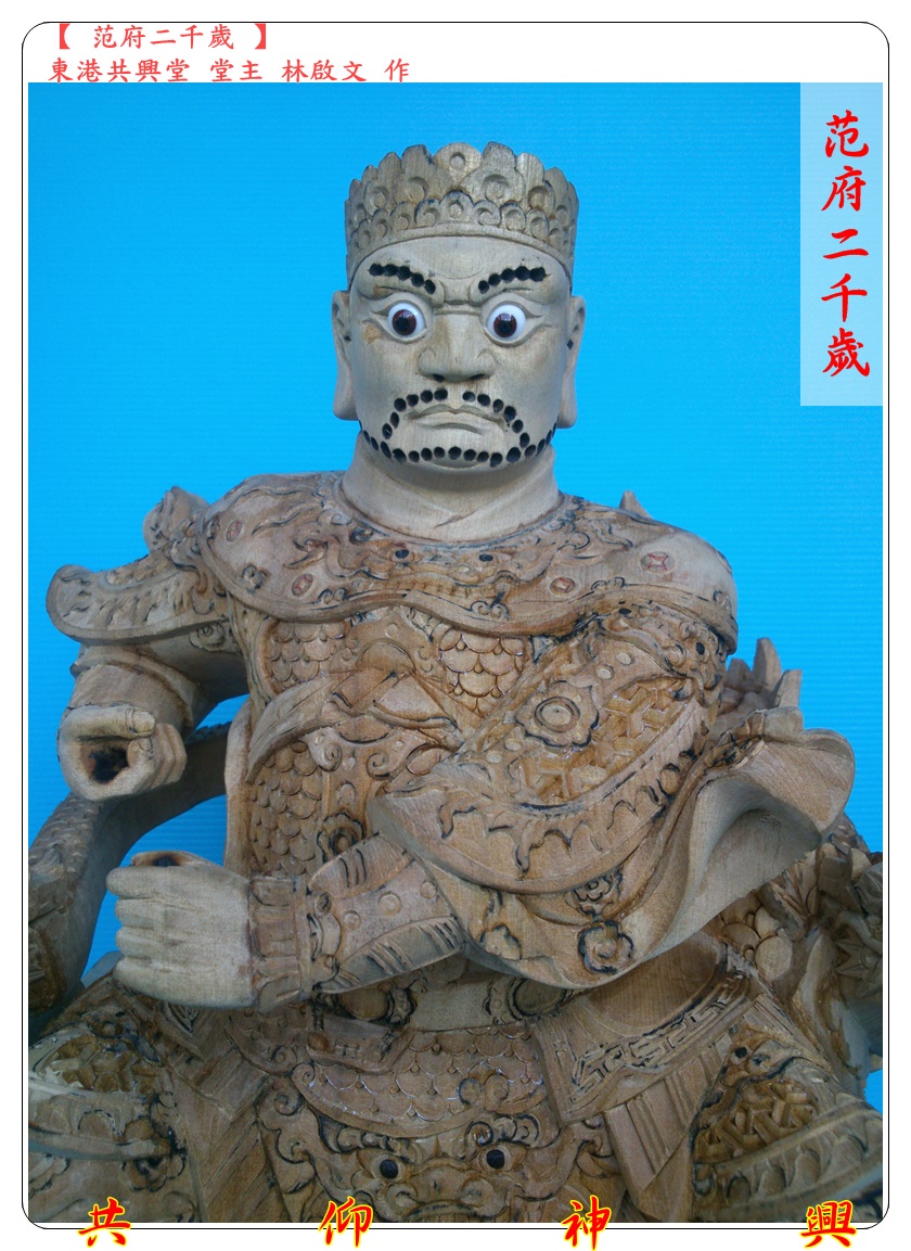 神像雕刻,范府二千歲