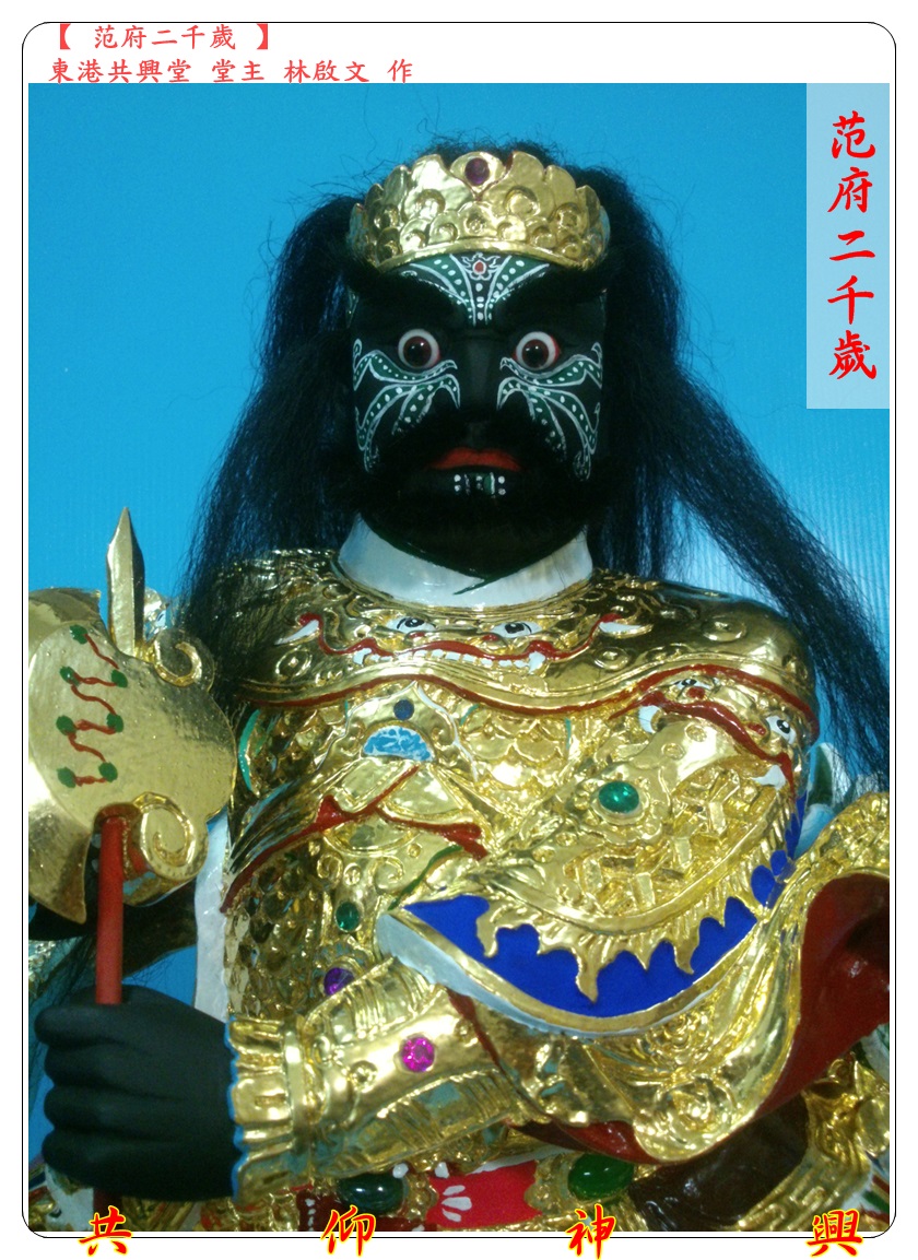 神像雕刻,范府二千歲