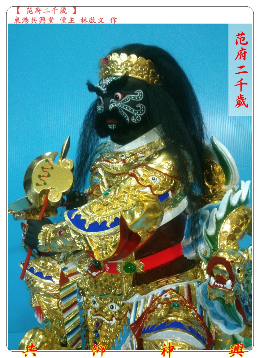 神像雕刻,范府二千歲