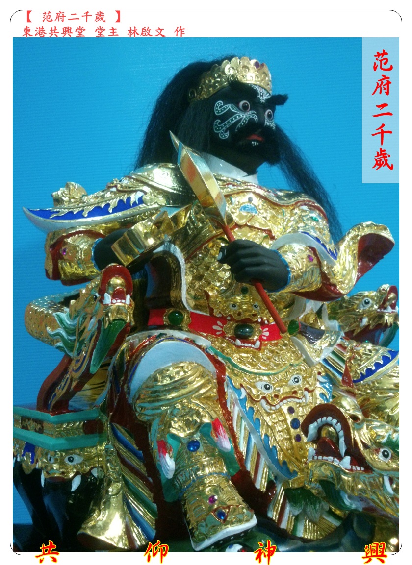 神像雕刻,范府二千歲