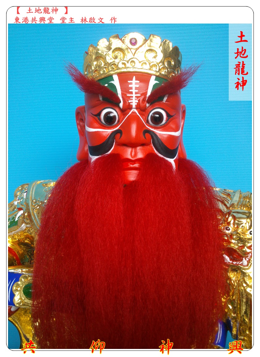 神像雕刻,土地龍神