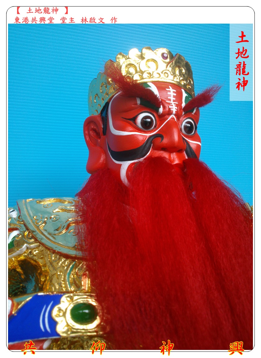 神像雕刻,土地龍神