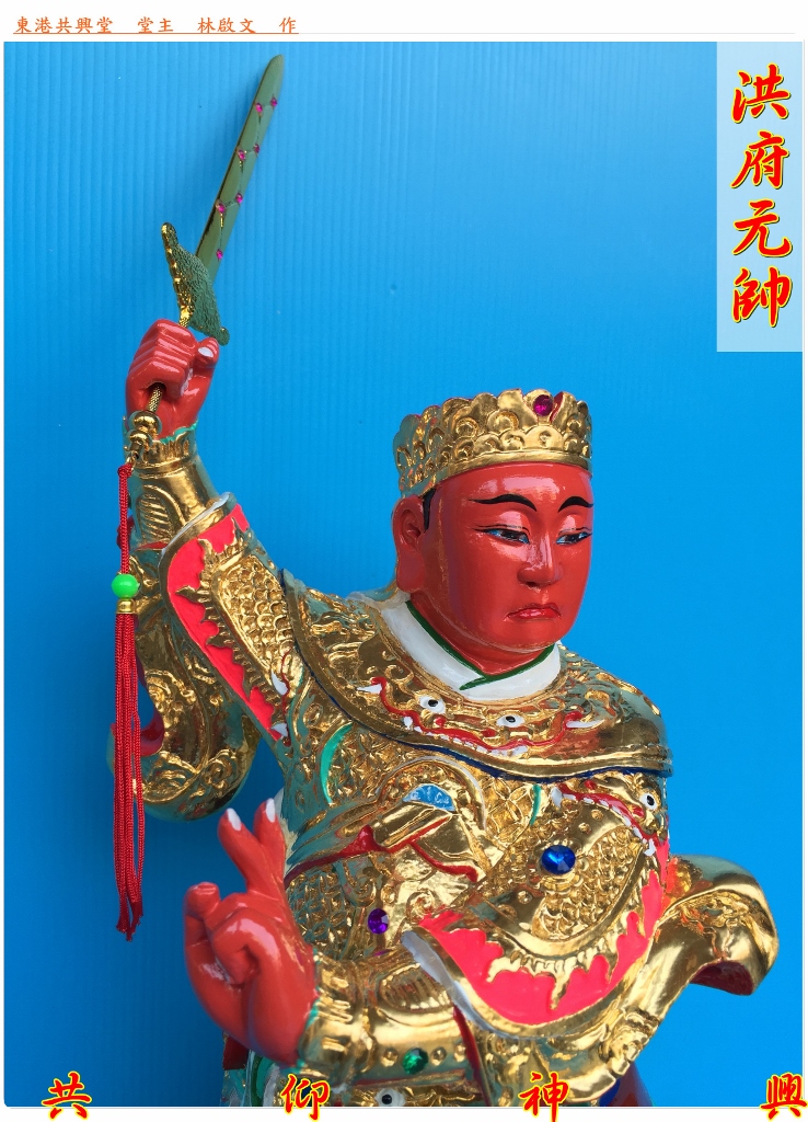 神像雕刻,洪府元帥