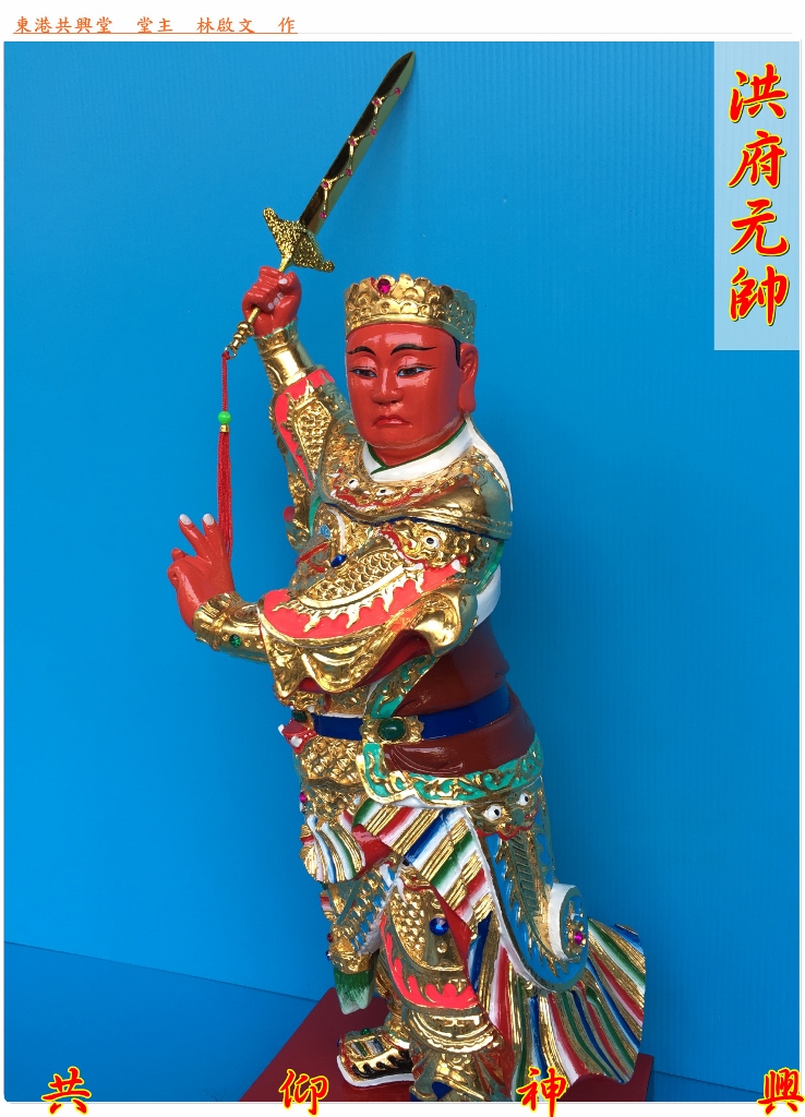 神像雕刻,洪府元帥