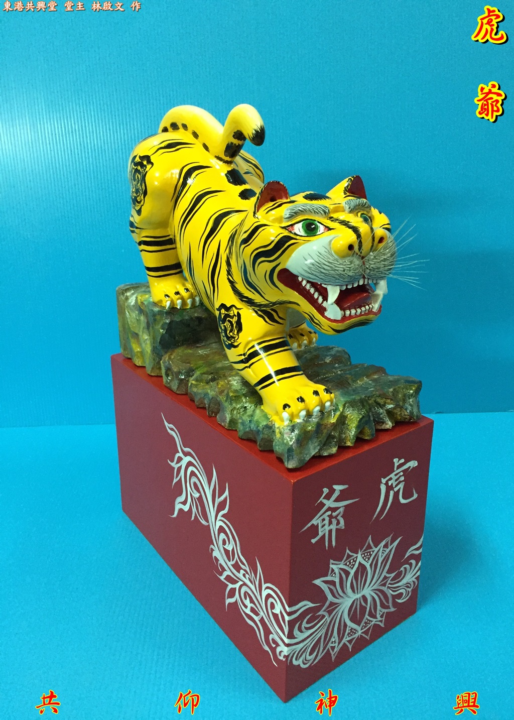 神像雕刻,虎爺