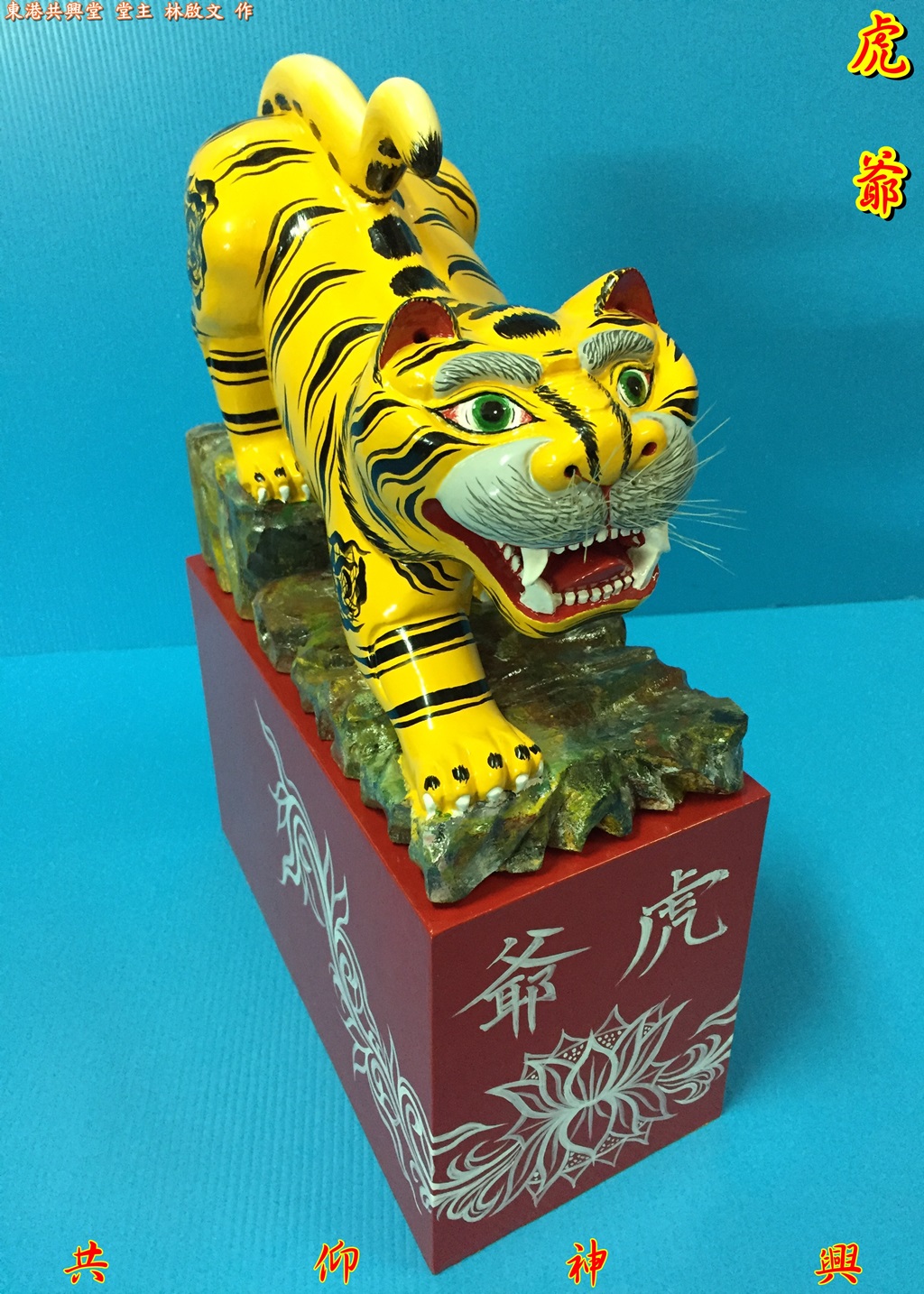 神像雕刻,虎爺