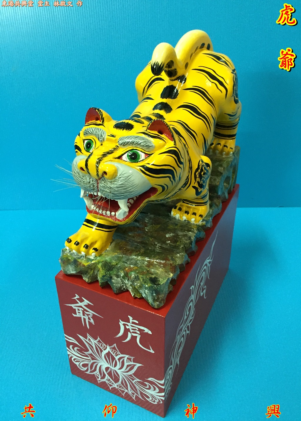 神像雕刻,虎爺