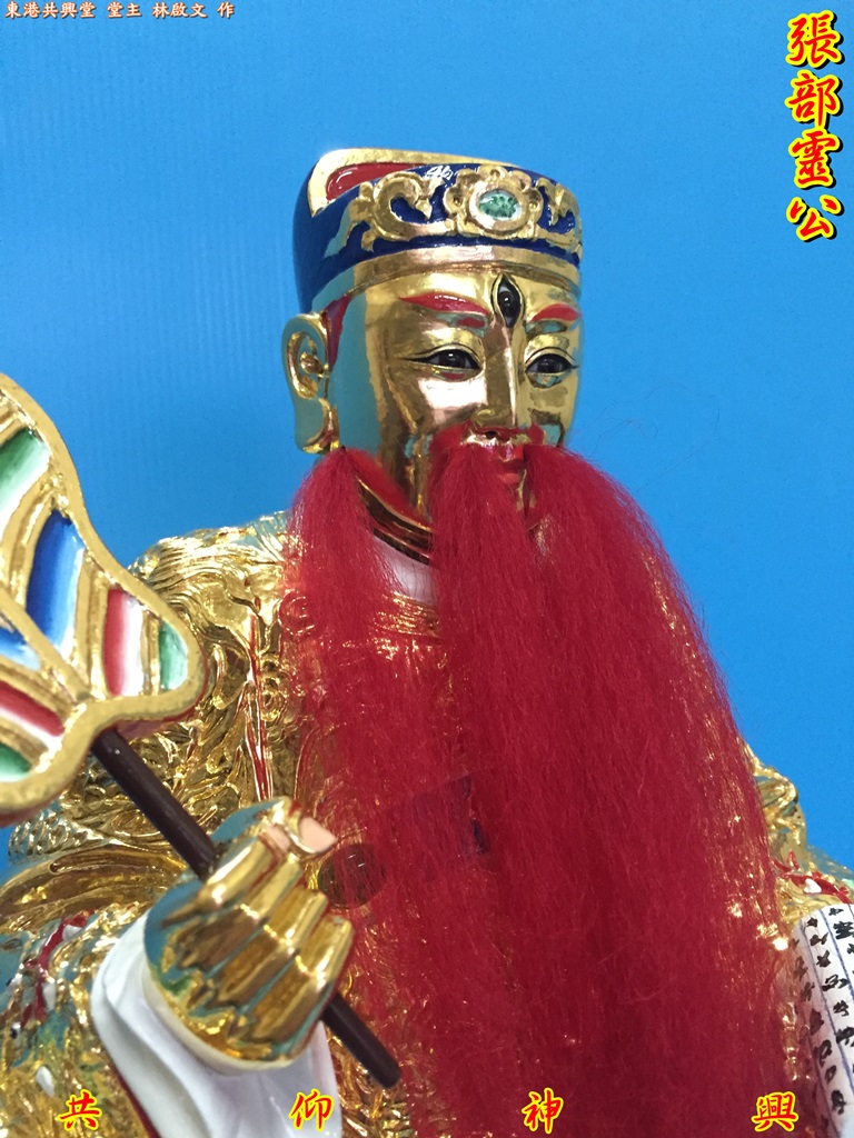 張部靈公,五福大帝,神像雕刻